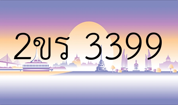 2ขร 3399